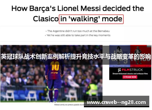 英冠球队战术创新案例解析提升竞技水平与战略变革的影响
