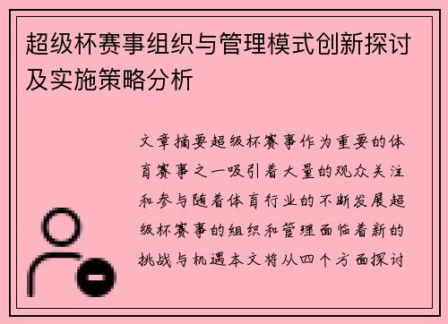超级杯赛事组织与管理模式创新探讨及实施策略分析