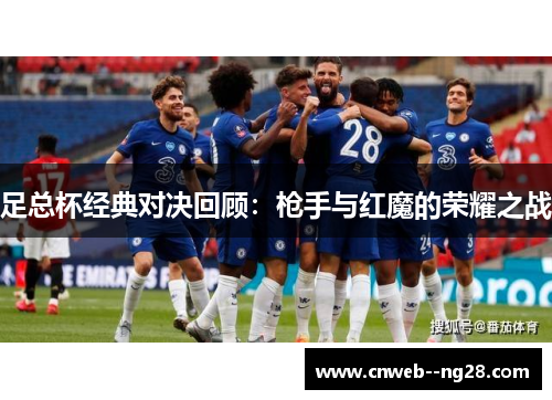 足总杯经典对决回顾：枪手与红魔的荣耀之战