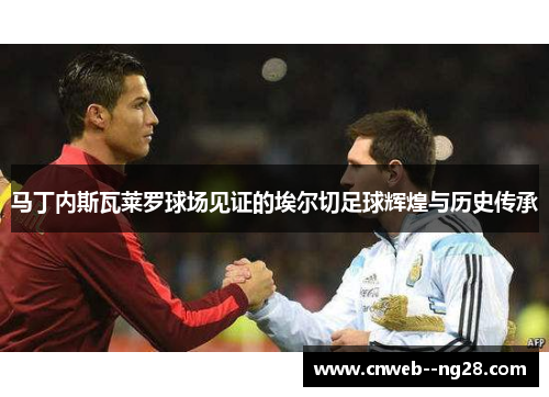 马丁内斯瓦莱罗球场见证的埃尔切足球辉煌与历史传承