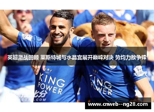 英超激战回顾 莱斯特城与水晶宫展开巅峰对决 势均力敌争锋