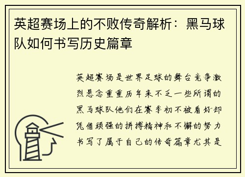 英超赛场上的不败传奇解析：黑马球队如何书写历史篇章