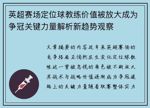 英超赛场定位球教练价值被放大成为争冠关键力量解析新趋势观察