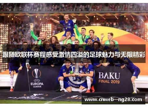 跟随欧联杯赛程感受激情四溢的足球魅力与无限精彩