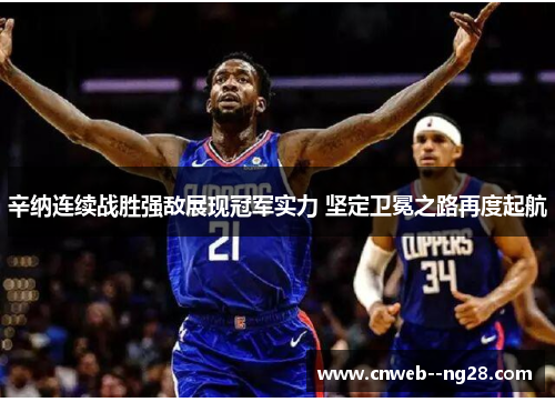 辛纳连续战胜强敌展现冠军实力 坚定卫冕之路再度起航