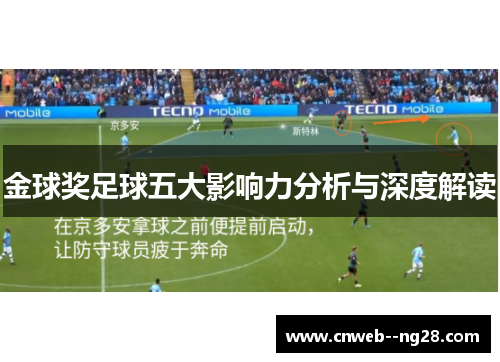 金球奖足球五大影响力分析与深度解读