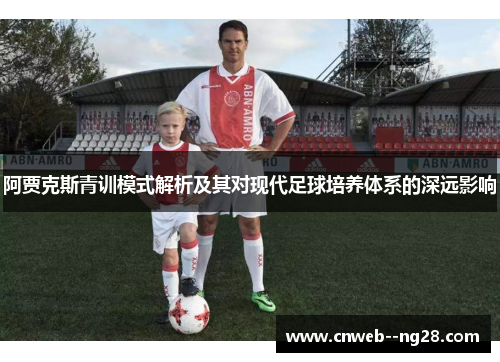 阿贾克斯青训模式解析及其对现代足球培养体系的深远影响