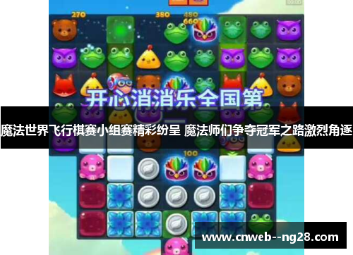 魔法世界飞行棋赛小组赛精彩纷呈 魔法师们争夺冠军之路激烈角逐