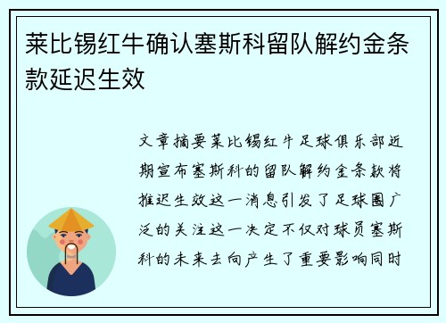 莱比锡红牛确认塞斯科留队解约金条款延迟生效