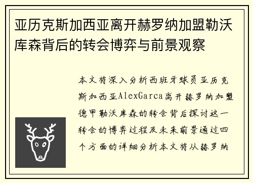 亚历克斯加西亚离开赫罗纳加盟勒沃库森背后的转会博弈与前景观察 亚历克斯加西亚离开赫罗纳加盟勒沃库森背后的转会博弈与前景观察