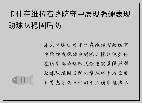 卡什在维拉右路防守中展现强硬表现助球队稳固后防