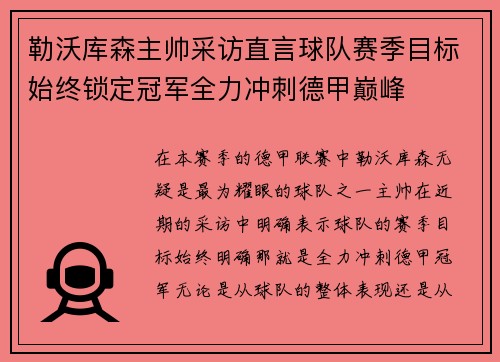 勒沃库森主帅采访直言球队赛季目标始终锁定冠军全力冲刺德甲巅峰
