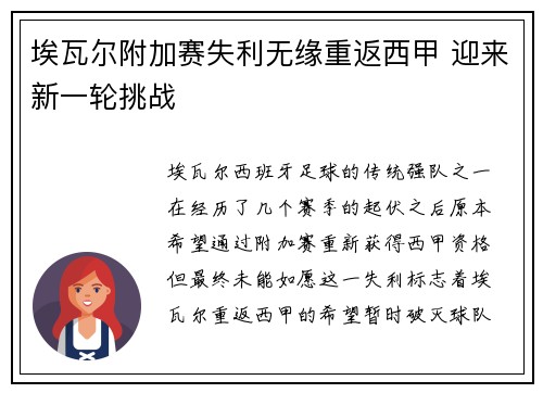 埃瓦尔附加赛失利无缘重返西甲 迎来新一轮挑战