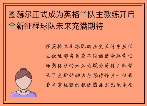 图赫尔正式成为英格兰队主教练开启全新征程球队未来充满期待
