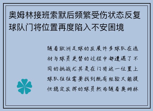 奥姆林接班索默后频繁受伤状态反复球队门将位置再度陷入不安困境 奥姆林接班索默后频繁受伤状态反复球队门将位置再度陷入不安困境