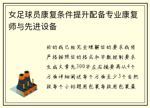 女足球员康复条件提升配备专业康复师与先进设备