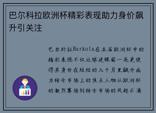巴尔科拉欧洲杯精彩表现助力身价飙升引关注