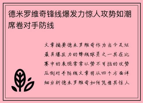德米罗维奇锋线爆发力惊人攻势如潮席卷对手防线