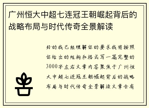广州恒大中超七连冠王朝崛起背后的战略布局与时代传奇全景解读