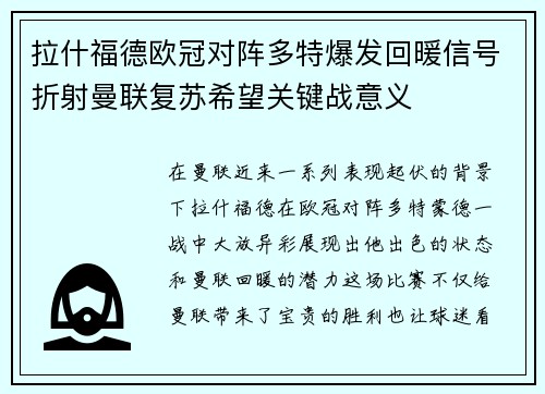 拉什福德欧冠对阵多特爆发回暖信号折射曼联复苏希望关键战意义