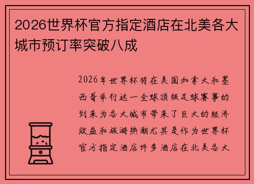 2026世界杯官方指定酒店在北美各大城市预订率突破八成