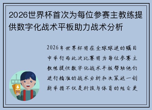 2026世界杯首次为每位参赛主教练提供数字化战术平板助力战术分析