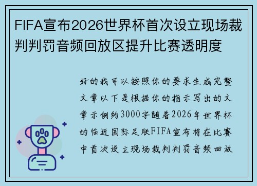 FIFA宣布2026世界杯首次设立现场裁判判罚音频回放区提升比赛透明度