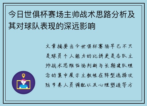 今日世俱杯赛场主帅战术思路分析及其对球队表现的深远影响