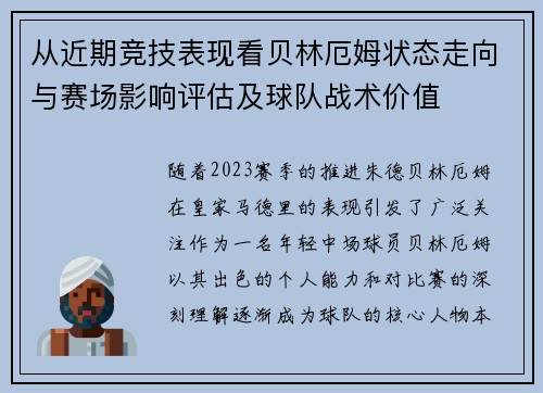 从近期竞技表现看贝林厄姆状态走向与赛场影响评估及球队战术价值