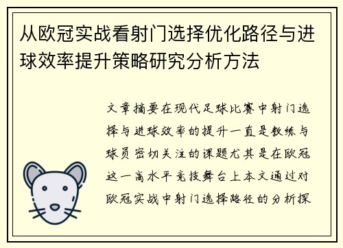 从欧冠实战看射门选择优化路径与进球效率提升策略研究分析方法