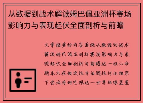 从数据到战术解读姆巴佩亚洲杯赛场影响力与表现起伏全面剖析与前瞻