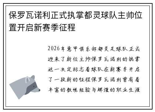 保罗瓦诺利正式执掌都灵球队主帅位置开启新赛季征程