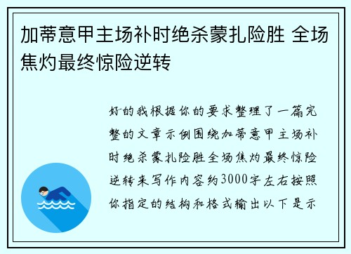 加蒂意甲主场补时绝杀蒙扎险胜 全场焦灼最终惊险逆转