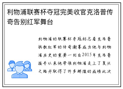 利物浦联赛杯夺冠完美收官克洛普传奇告别红军舞台