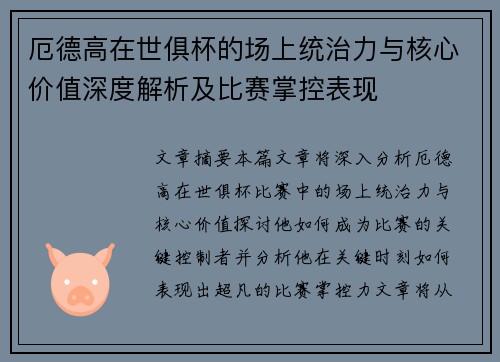 厄德高在世俱杯的场上统治力与核心价值深度解析及比赛掌控表现