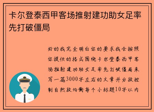卡尔登泰西甲客场推射建功助女足率先打破僵局