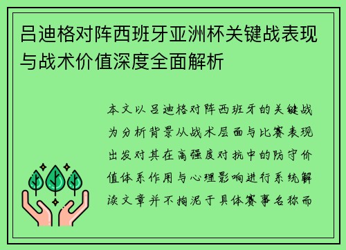 吕迪格对阵西班牙亚洲杯关键战表现与战术价值深度全面解析
