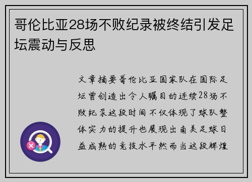 哥伦比亚28场不败纪录被终结引发足坛震动与反思