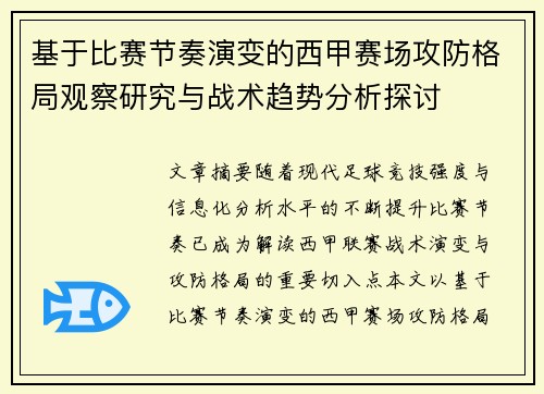 基于比赛节奏演变的西甲赛场攻防格局观察研究与战术趋势分析探讨