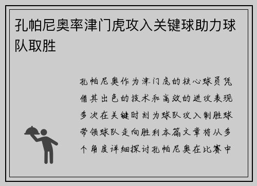 孔帕尼奥率津门虎攻入关键球助力球队取胜