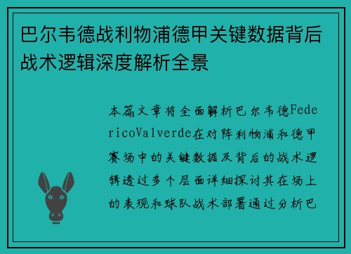 巴尔韦德战利物浦德甲关键数据背后战术逻辑深度解析全景