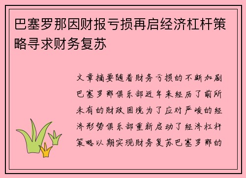 巴塞罗那因财报亏损再启经济杠杆策略寻求财务复苏
