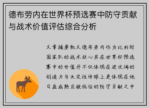 德布劳内在世界杯预选赛中防守贡献与战术价值评估综合分析