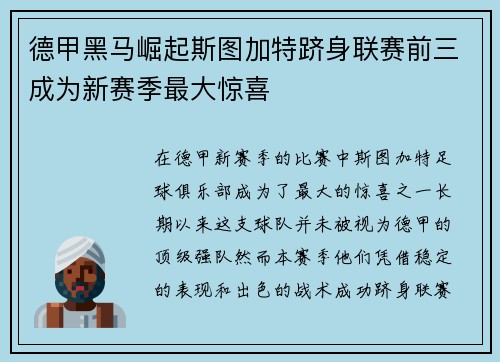 德甲黑马崛起斯图加特跻身联赛前三成为新赛季最大惊喜