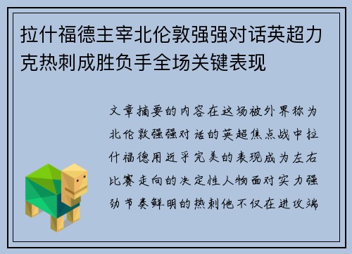 拉什福德主宰北伦敦强强对话英超力克热刺成胜负手全场关键表现