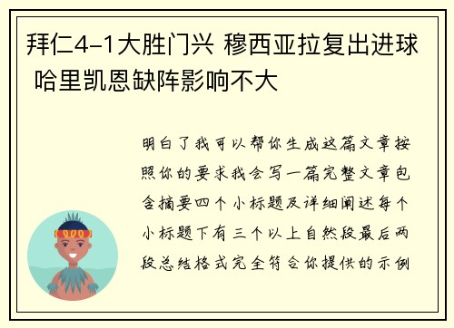 拜仁4-1大胜门兴 穆西亚拉复出进球 哈里凯恩缺阵影响不大
