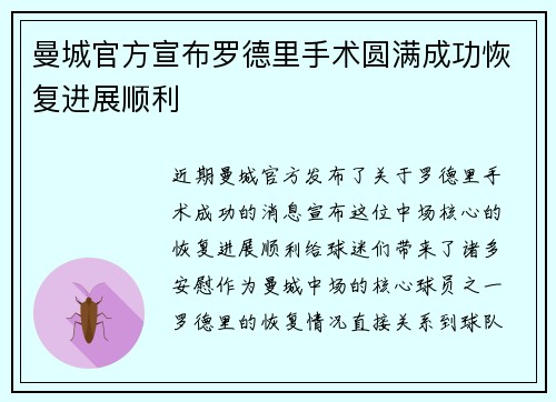 曼城官方宣布罗德里手术圆满成功恢复进展顺利