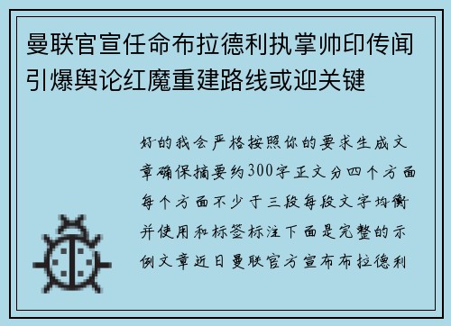 曼联官宣任命布拉德利执掌帅印传闻引爆舆论红魔重建路线或迎关键