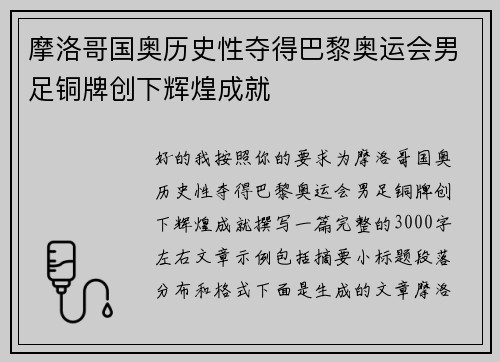 摩洛哥国奥历史性夺得巴黎奥运会男足铜牌创下辉煌成就