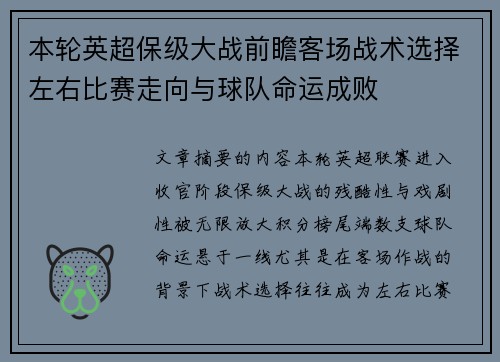 本轮英超保级大战前瞻客场战术选择左右比赛走向与球队命运成败